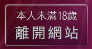 本人未滿18歲，離開ut男同志聊天室